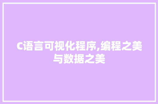 C语言可视化程序,编程之美与数据之美 C语言可视化程序,编程之美与数据之美 AI技术学习