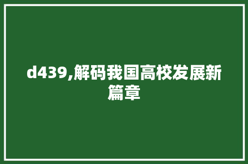 d439,解码我国高校发展新篇章