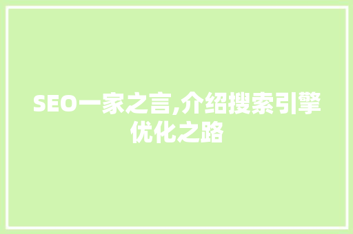 SEO一家之言,介绍搜索引擎优化之路 SEO一家之言,介绍搜索引擎优化之路 头条优化