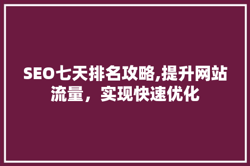 SEO七天排名攻略,提升网站流量，实现快速优化