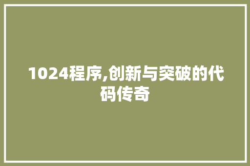 1024程序,创新与突破的代码传奇