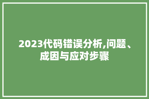 2023代码错误分析,问题、成因与应对步骤