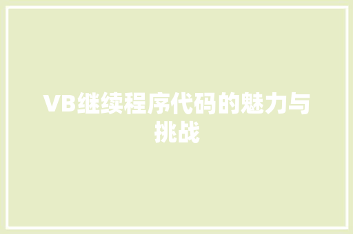 VB继续程序代码的魅力与挑战 VB继续程序代码的魅力与挑战 网站开发