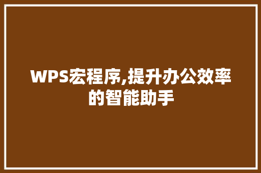 WPS宏程序,提升办公效率的智能助手 WPS宏程序,提升办公效率的智能助手 头条优化