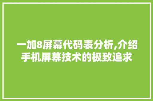 一加8屏幕代码表分析,介绍手机屏幕技术的极致追求