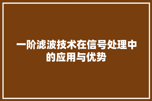 一阶滤波技术在信号处理中的应用与优势