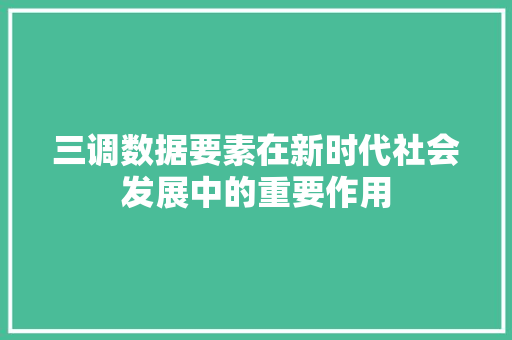 三调数据要素在新时代社会发展中的重要作用
