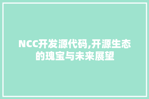 NCC开发源代码,开源生态的瑰宝与未来展望