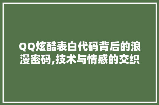 QQ炫酷表白代码背后的浪漫密码,技术与情感的交织