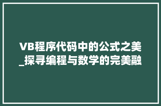 VB程序代码中的公式之美_探寻编程与数学的完美融合