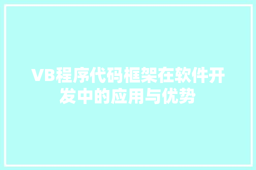 VB程序代码框架在软件开发中的应用与优势 VB程序代码框架在软件开发中的应用与优势 搜狗优化