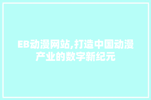 EB动漫网站,打造中国动漫产业的数字新纪元