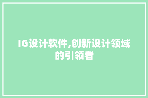 IG设计软件,创新设计领域的引领者