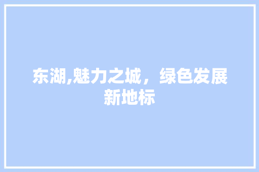 东湖,魅力之城，绿色发展新地标