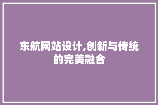 东航网站设计,创新与传统的完美融合