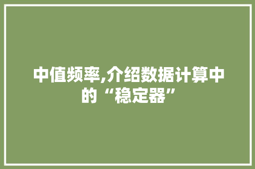 中值频率,介绍数据计算中的“稳定器”