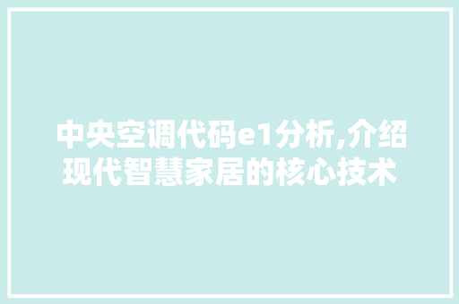 中央空调代码e1分析,介绍现代智慧家居的核心技术