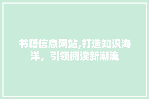 书籍信息网站,打造知识海洋，引领阅读新潮流 书籍信息网站,打造知识海洋，引领阅读新潮流 seo技术