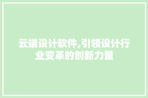云端设计软件,引领设计行业变革的创新力量