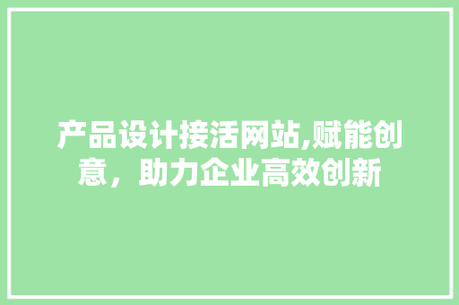 产品设计接活网站,赋能创意，助力企业高效创新