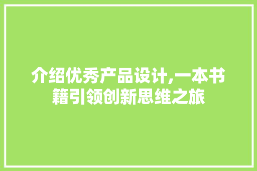 介绍优秀产品设计,一本书籍引领创新思维之旅