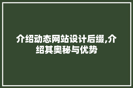 介绍动态网站设计后缀,介绍其奥秘与优势