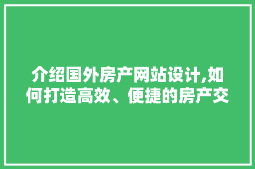 介绍国外房产网站设计,如何打造高效、便捷的房产交易平台
