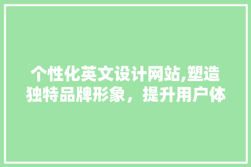 个性化英文设计网站,塑造独特品牌形象，提升用户体验