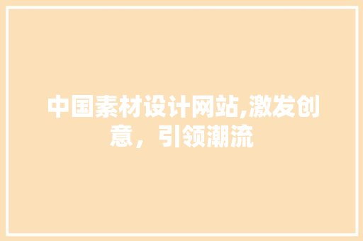 中国素材设计网站,激发创意，引领潮流