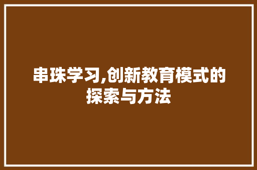 串珠学习,创新教育模式的探索与方法 小程序开发