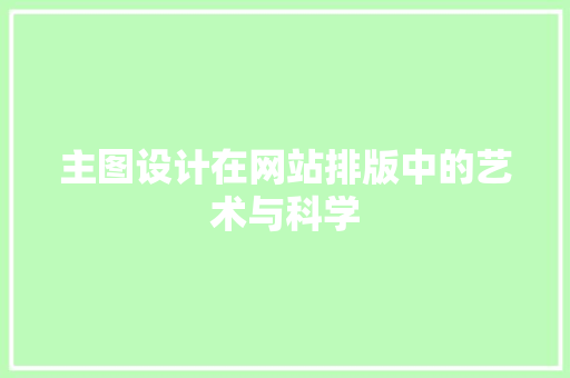 主图设计在网站排版中的艺术与科学