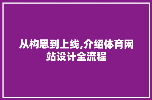 从构思到上线,介绍体育网站设计全流程