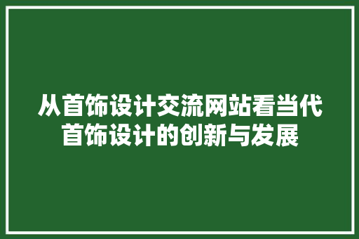 从首饰设计交流网站看当代首饰设计的创新与发展