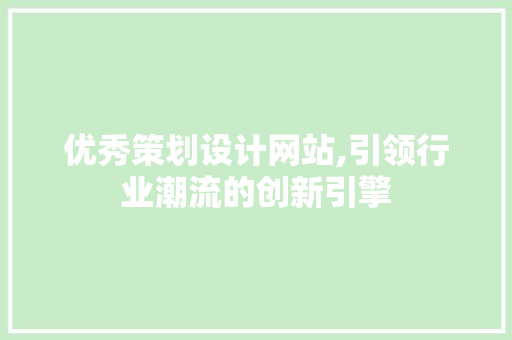 优秀策划设计网站,引领行业潮流的创新引擎