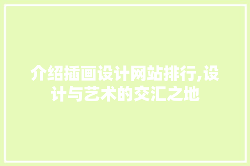 介绍插画设计网站排行,设计与艺术的交汇之地