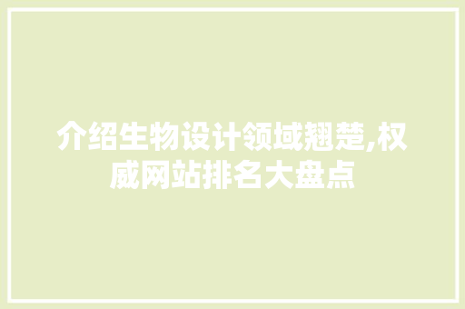 介绍生物设计领域翘楚,权威网站排名大盘点