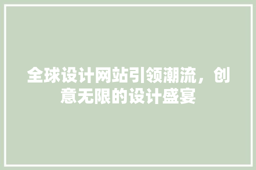 全球设计网站引领潮流，创意无限的设计盛宴