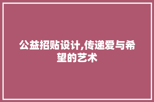 公益招贴设计,传递爱与希望的艺术