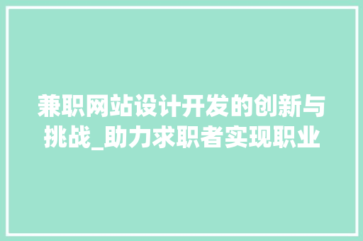 兼职网站设计开发的创新与挑战_助力求职者实现职业梦想 兼职网站设计开发的创新与挑战_助力求职者实现职业梦想 360搜优化