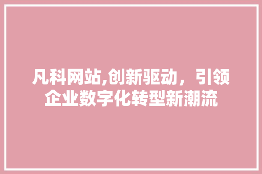 凡科网站,创新驱动，引领企业数字化转型新潮流 凡科网站,创新驱动，引领企业数字化转型新潮流 小程序开发