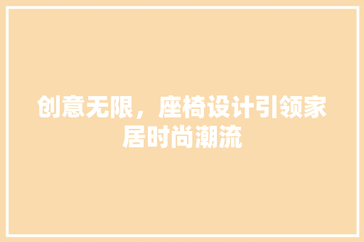 创意无限，座椅设计引领家居时尚潮流