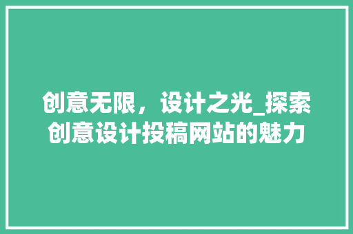 创意无限，设计之光_探索创意设计投稿网站的魅力