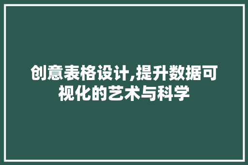 创意表格设计,提升数据可视化的艺术与科学 创意表格设计,提升数据可视化的艺术与科学 搜狗优化