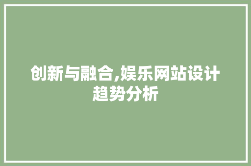 创新与融合,娱乐网站设计趋势分析
