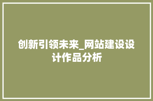 创新引领未来_网站建设设计作品分析