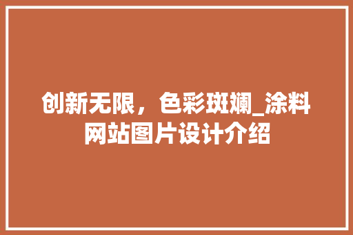 创新无限，色彩斑斓_涂料网站图片设计介绍