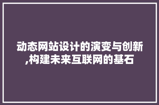 动态网站设计的演变与创新,构建未来互联网的基石