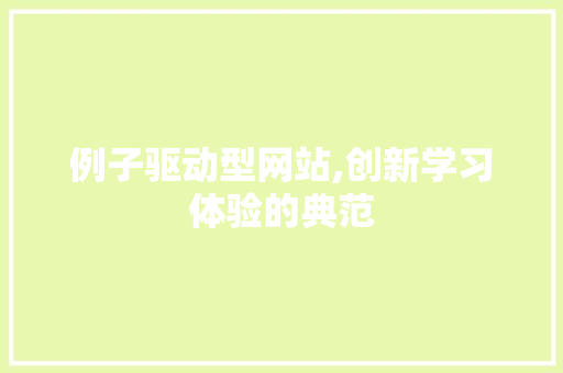 例子驱动型网站,创新学习体验的典范