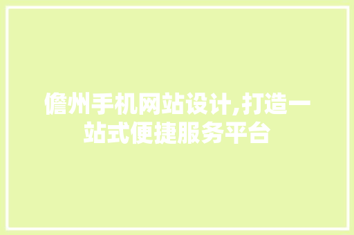 儋州手机网站设计,打造一站式便捷服务平台 儋州手机网站设计,打造一站式便捷服务平台 网站优化