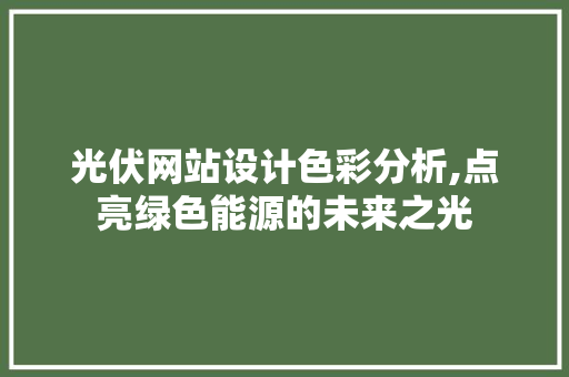 光伏网站设计色彩分析,点亮绿色能源的未来之光